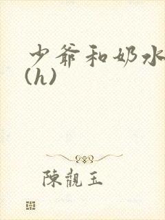 少爷和奶水丫鬟(h)