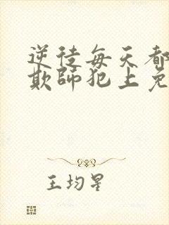 逆徒每天都想着欺师犯上免费阅读