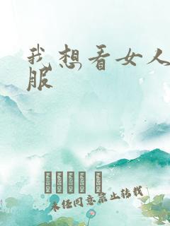 我想看女人脱衣服