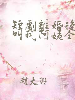 短剧离婚后女儿叫我阿姨全集免费观看