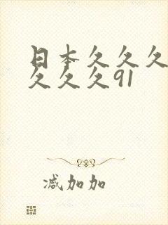 日本久久久久久久久久91