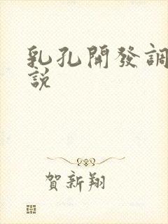 乳孔开发调教小说