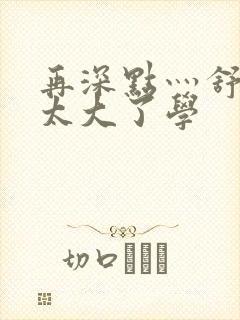 再深点灬舒服灬太大了学