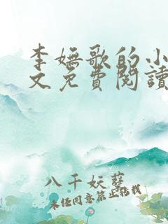 李妩歌的小说全文免费阅读