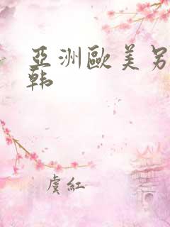 亚洲欧美另类日韩