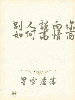 别人说向你请教如何高情商回复