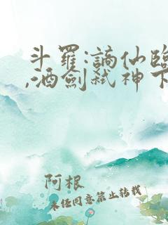 斗罗:谪仙临尘,酒剑弑神下载连载