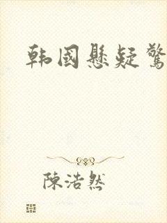 韩国悬疑惊悚片