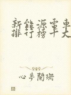 新能源电车品牌排行榜十大名牌