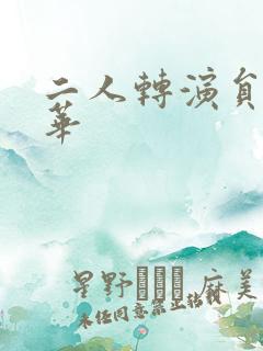 二人转演员王小华