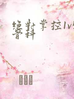 绝对掌控1v5骨科