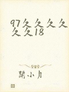 97久久久久久久久18