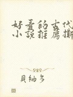 好看的古代虐心小说推荐撕心裂肺言情