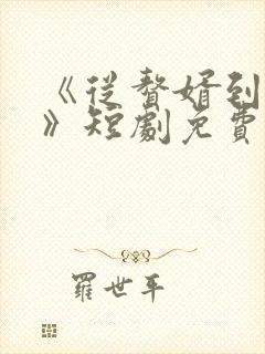 《从赘婿到宠臣》短剧免费