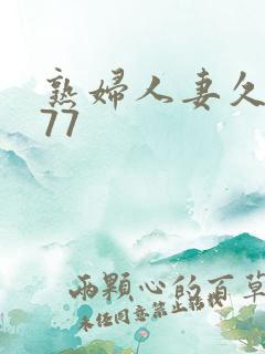 熟妇人妻久久777