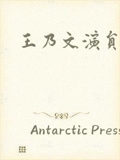 王乃文演员简介