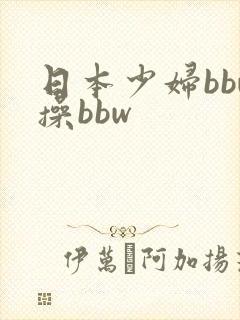 日本少妇bbw操bbw