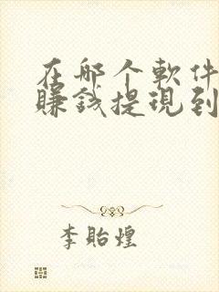 在哪个软件可以赚钱提现到微信里面