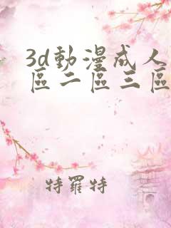 3d动漫成人一区二区三区