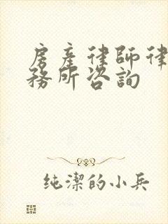 房产律师律师事务所咨询