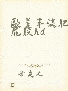 欧美丰满肥臀大屁股hd