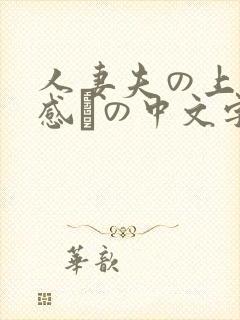 人妻夫の上司犯感との中文字幕