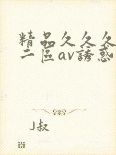 精品久久久一区二区av诱惑