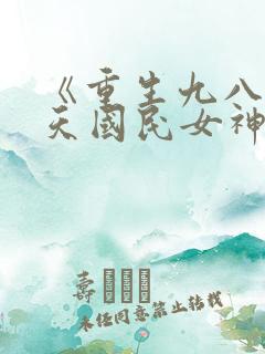 《重生九八之逆天国民女神》