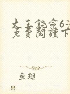 大王饶命6漫画免费阅读下拉式六漫画