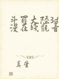 斗罗大陆3d动漫在线观看