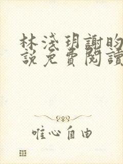 林浅玥谢昀臻小说免费阅读最新章节