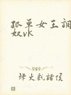 孤单女王调教男奴vk