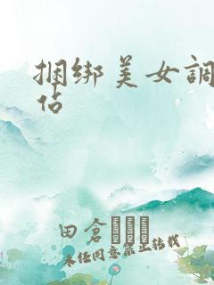 捆绑美女调教网站