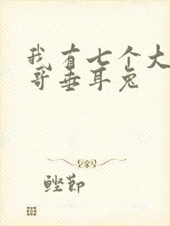 我有七个大佬哥哥垂耳兔