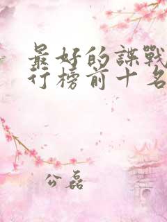 最好的谍战剧排行榜前十名