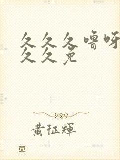 久久久噜呀噜噜久久免