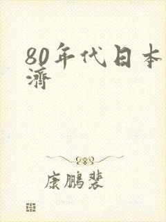 80年代日本经济