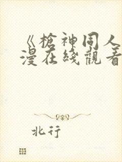 《枪神同人》动漫在线观看