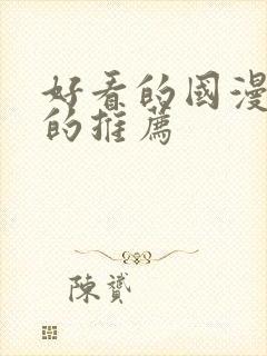 好看的国漫免费的推荐