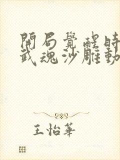 开局觉醒时空双武魂沙雕动漫