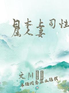 日本上司性侵下属人妻