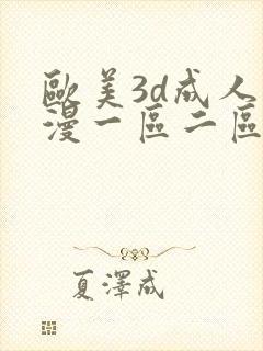 欧美3d成人动漫一区二区三区