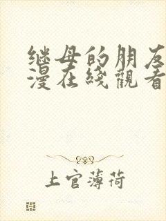 继母的朋友们韩漫在线观看