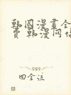 韩国漫画全集免费 韩漫网站