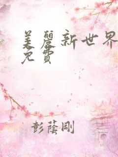 美丽新世界韩漫免费