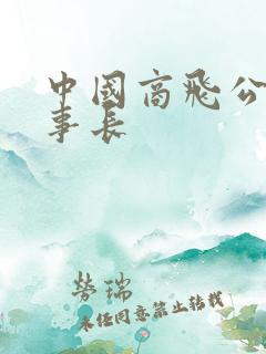 中国商飞公司董事长