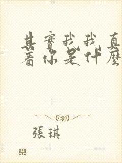 其实我我真的爱着你是什么歌