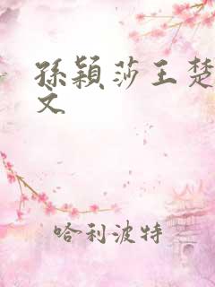 孙颖莎王楚钦甜文