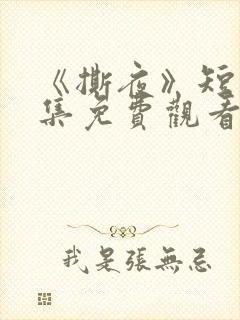 《撕夜》短剧全集免费观看