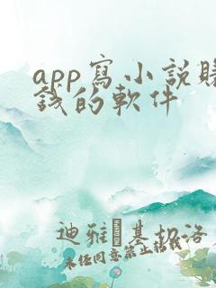 app写小说赚钱的软件
